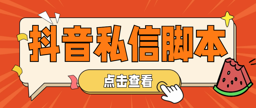 【引流必备】工作室内部抖音自动私信智能托管 轻松引流精准粉【智能托管+教程】