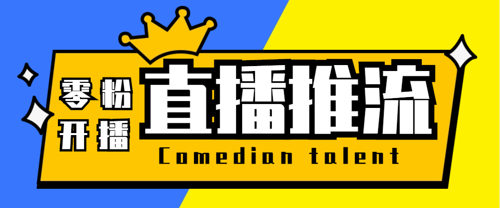 【直播必备】外面收费388搞直播-抖音推流码获取0粉开播助手【智能托管+教程】