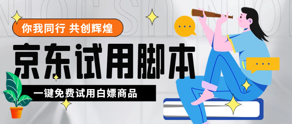 外面收费688最新版京东试用申请软件，一键免费申请商品试用【永久版智能托管】