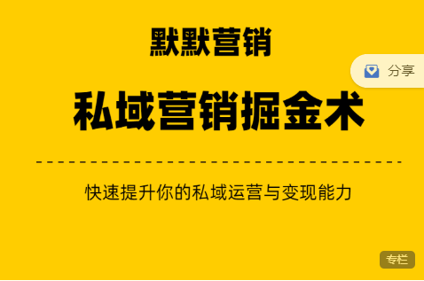 《默默笔记》私域营销掘金术，价值1000+（众筹无水印课程+会员专享）