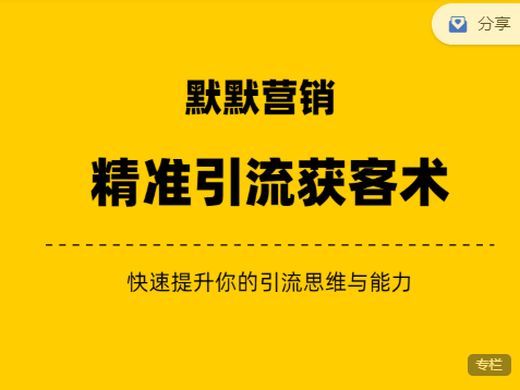 《默默笔记》精准引流获客术，价值1000（众筹无水印课程+会员专享）