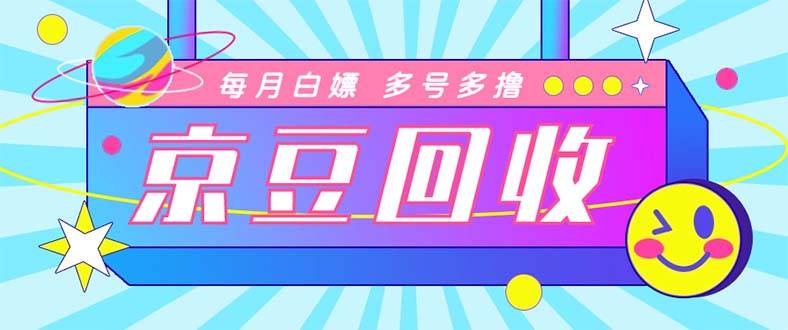 最新京东代挂京豆回收项目，单号每月白嫖几十+多号多撸【代挂智能托管+教程】