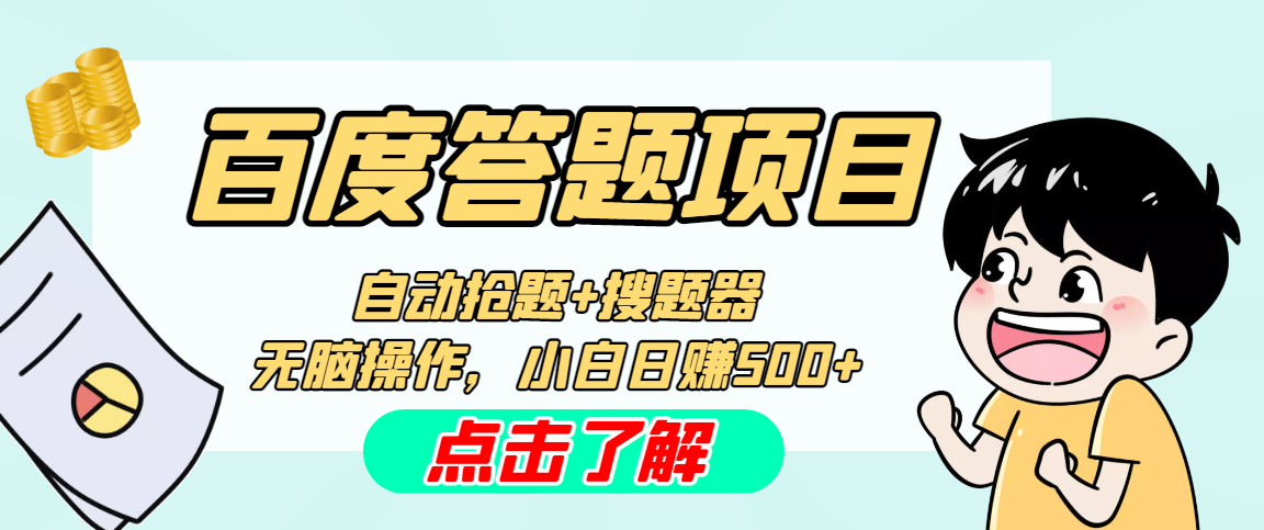 最新百度答题搬砖工作室内部智能托管 支持多号操作 号称100%不封号 单号一天50+