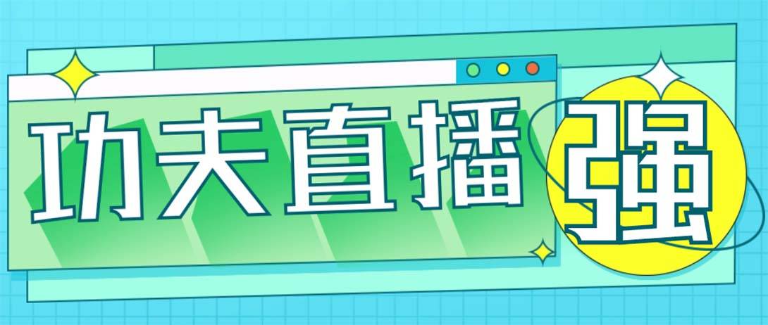 外面收费998的功夫直播智能托管，让你直播变得和呼吸一样简单(永久智能托管+教程)