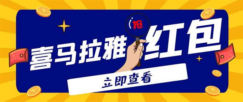 外面卖688的喜马拉雅全自动抢红包项目，实时监测 号称一天15-20(智能托管+教程)