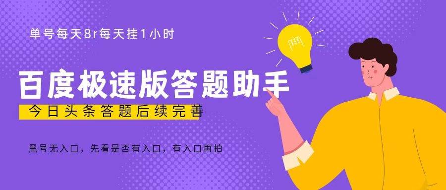 百度极速天天答题单号每天8+，挂1小时即可【智能托管+详细操作教程】