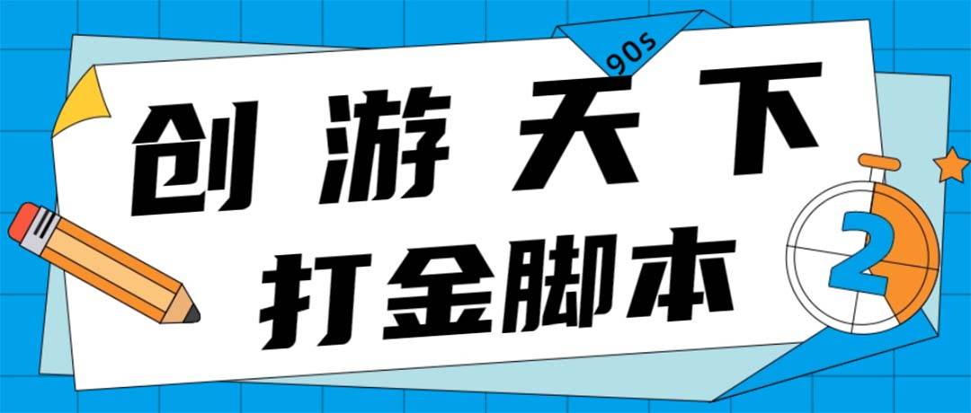 众创空间创游90s打金智能托管 单号一天三张卡无压力【永久智能托管+教程】