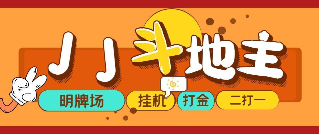 外面收费1280的JJ斗地主打金项目，号称一天300+【永久智能托管+操作教程】