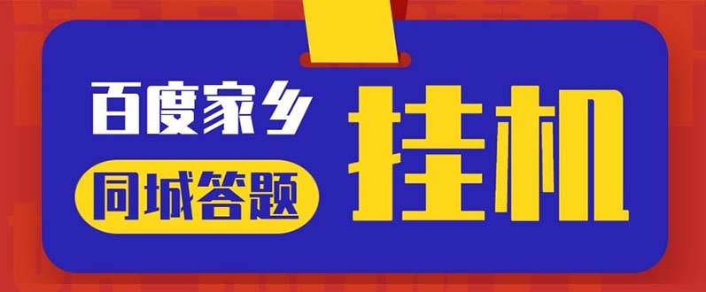 最新百度宝藏家乡问答项目，单号每日约8+，挂1小时即可【智能托管+操作教程】