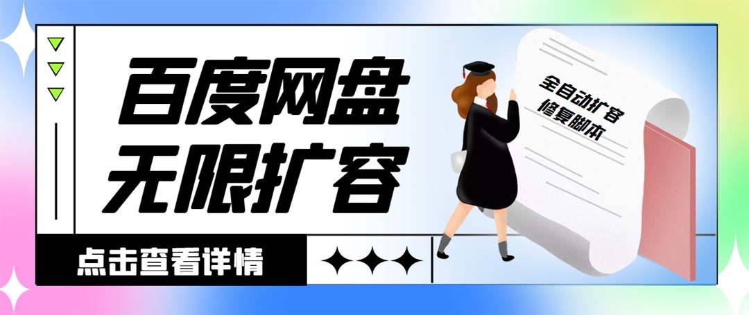 外面收费688百度网盘无限全自动扩容+修复智能托管 接单日收入300+【智能托管+教程】