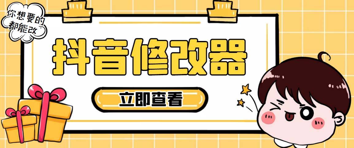 【直播必备】百草园抖音修改器，你想要的数据都能改【永久智能托管+详细教程】