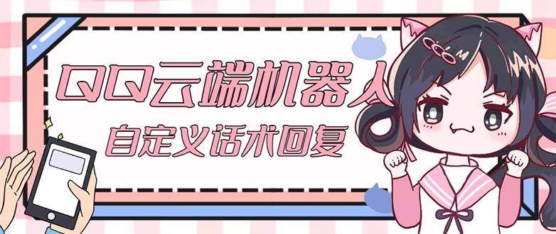 【引流必备】QQ云端自动回复机器人 自定义话术云端回复【永久智能托管+教程】