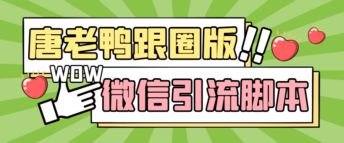 【引流必备】微信唐老鸭全功能引流爆粉 功能齐全【永久智能托管+详细教程】