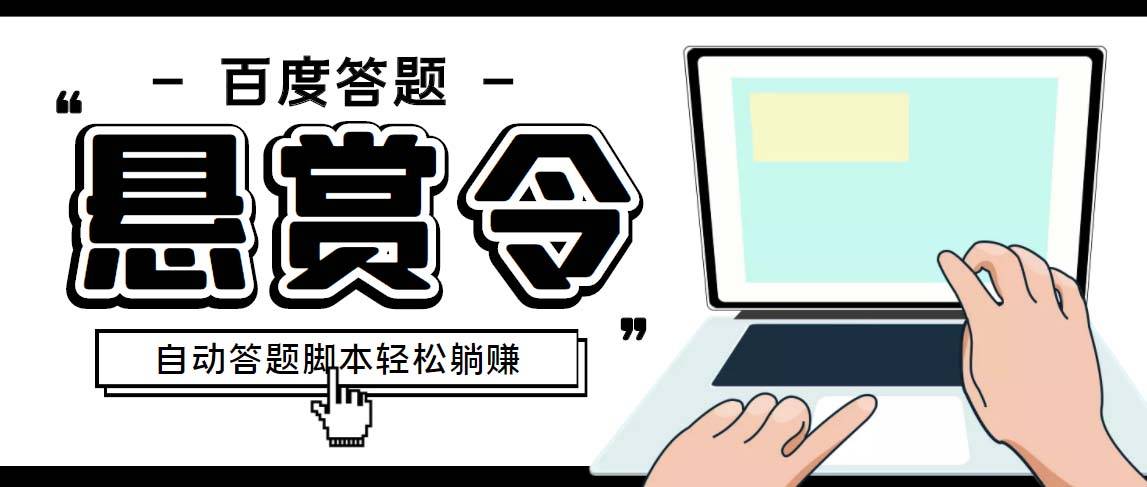 外面收费1980百度经验悬赏令答题项目，单窗口日收益30+【半自动智能托管+教程】