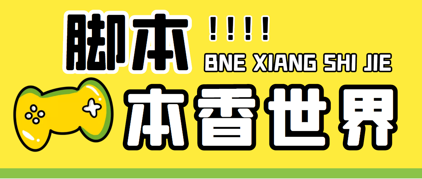 最新外面卖880的本香世界批量抢购智能托管，全自动操作【软件+详细操作教程】
