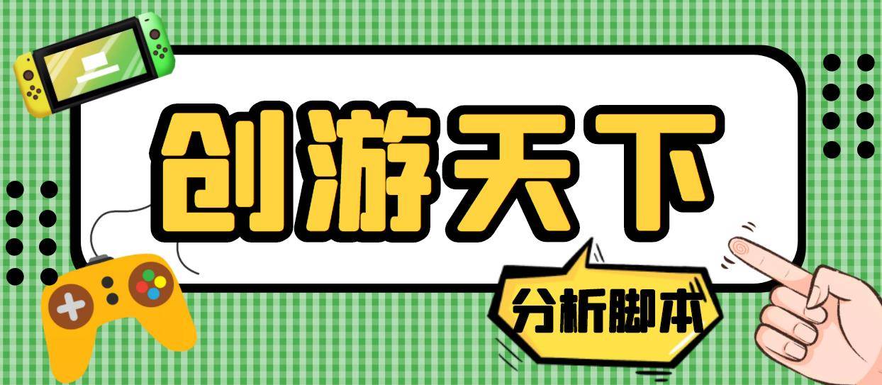 外面收费388的创游天下90秒数据分析智能托管，号称准确率高【永久版智能托管】