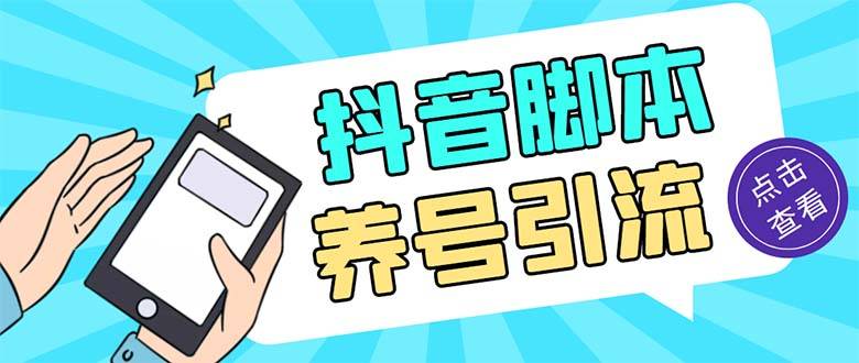 引流必备-外面收费488抖音引流养号全自动智能托管 解放双手自动引流(智能托管+教程)
