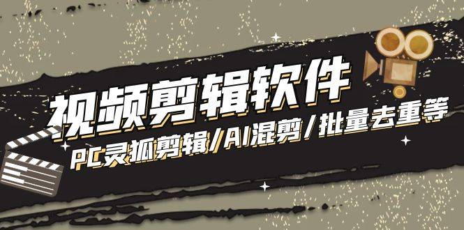 【剪辑必备】外面收费998的PC灵狐剪辑/AI混剪/批量去重等【永久智能托管+教程】