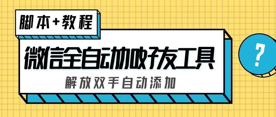 外面收费660的微信全自动加好友工具，解放双手自动添加【永久智能托管+教程】