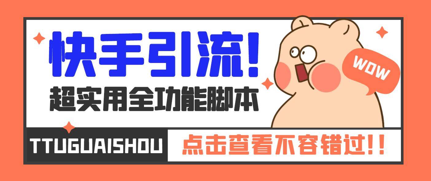 【引流必备】最新快手全功能引流智能托管，解放双手自动引流【智能托管+教程】