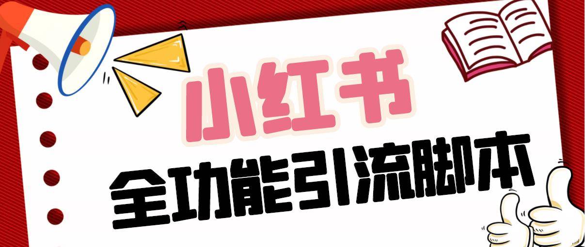 【引流必备】最新小红书全功能引流智能托管，解放双手自动引流【智能托管+教程】