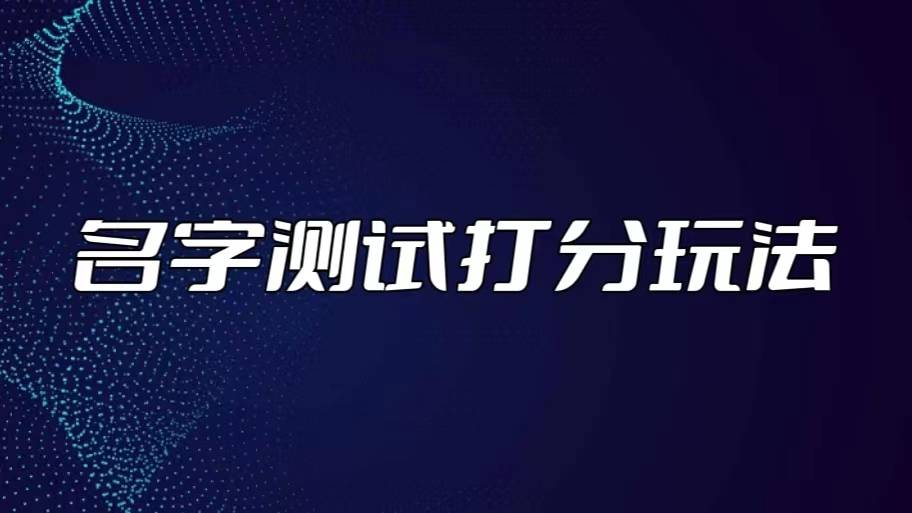 最新抖音爆火的名字测试打分无人直播项目，日赚几百+【打分智能托管+详细教程】