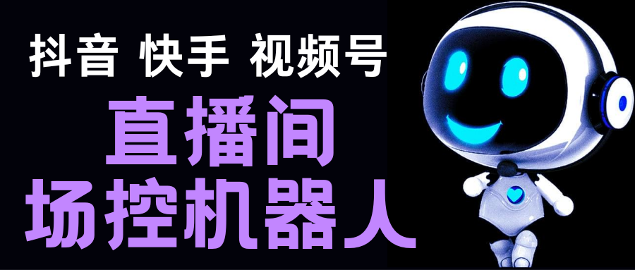 直播间场控机器人，暖场滚屏喊话神器，支持抖音快手视频号【智能托管+教程】