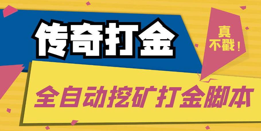 传奇永恒全自动挖矿打金项目，号称单窗口日收益50+【永久智能托管+使用教程】