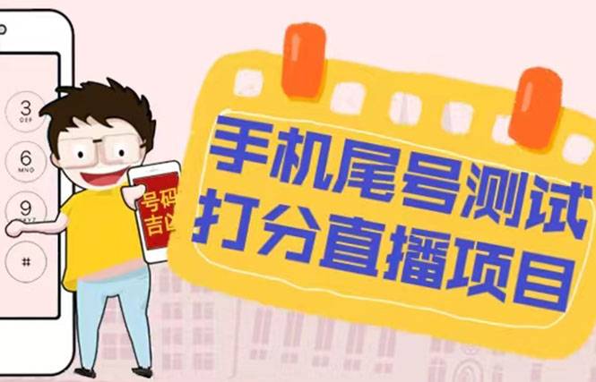 最新抖音爆火的手机尾号测试打分无人直播项目 日赚几百+【打分智能托管+教程】