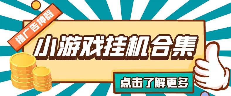 最新安卓星奥小游戏自动运行集合 包含200+款游戏 自动刷广告号称单机日入15-30