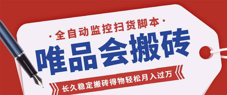 唯品会全自动监控抢货智能托管，搬砖得物轻松月入过万【永久智能托管+详细教程】