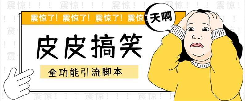 【引流必备】最新皮皮搞笑全功能引流 解放双手自动引流【智能托管+教程】