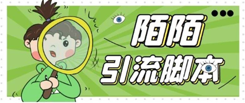 【引流必备】最新陌陌全功能引流智能托管，解放双手自动引流【智能托管+教程】