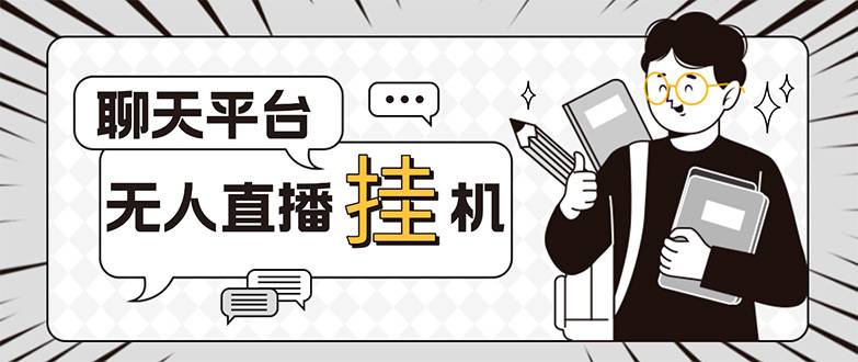 外面收费1580的聊天平台全自动无人直播自动运行项目，号称单窗口收益50+