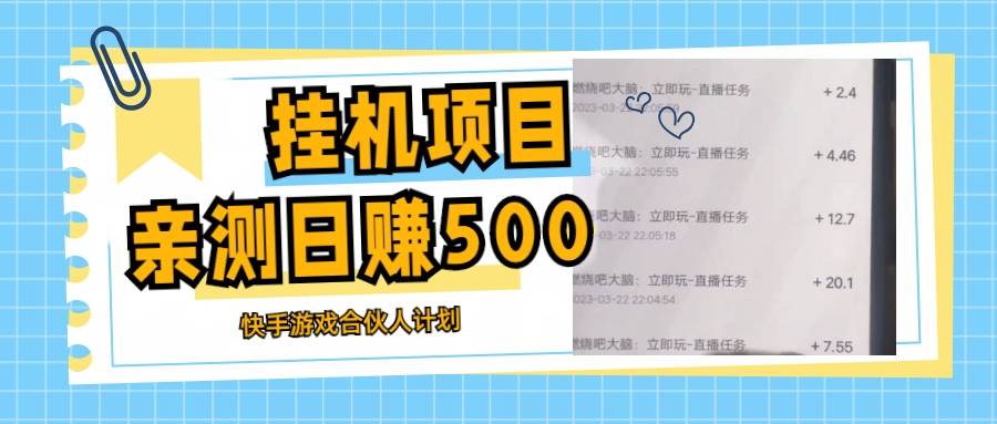自动运行项目最新快手游戏合伙人计划教程，日赚500+教程+软件