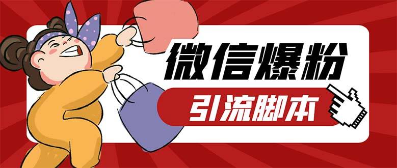 引流必备-外面收费998PC牛魔王微信爆粉自动加好友营销系统【智能托管+教程】
