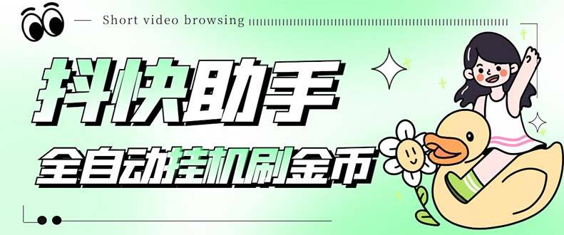 最新抖快助手短视频全自动浏览刷金币软件，支持三个平台【智能托管+教程】