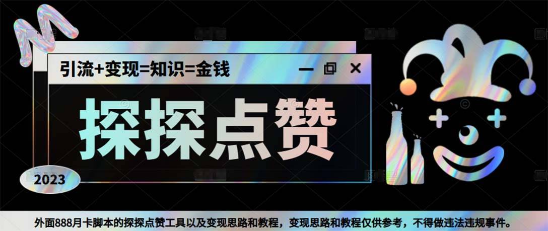 最新探探全自动点赞引流，配合男粉变现思路轻松日赚500+【智能托管+教程】