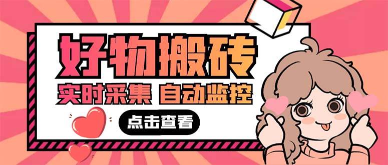 外面收费698的拼多多好物搬砖商品实时采集智能托管【永久智能托管+详细教程】
