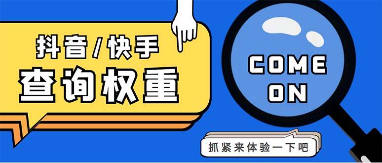 外面收费688快手查权重+抖音查权重+QQ查估值三合一工具【查询智能托管+教程】