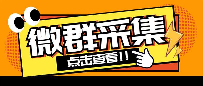 外面卖1988战斧微信群二维码获取器-每天采集新群-多接口获取【智能托管+教程】