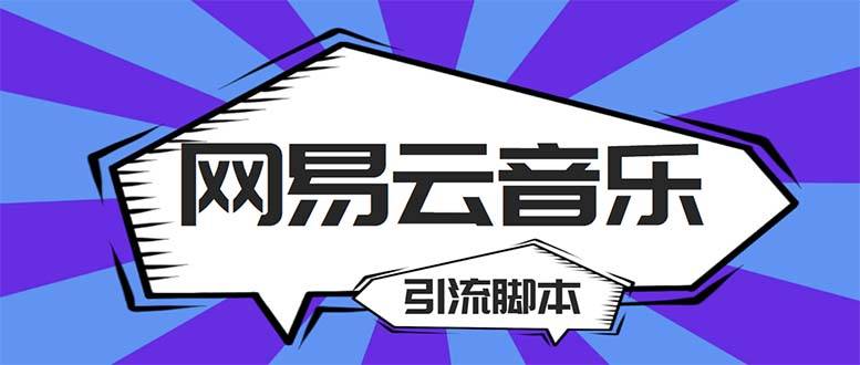 【引流必备】最新网易云音乐全功能引流智能托管 解放双手自动引流【智能托管+教程】
