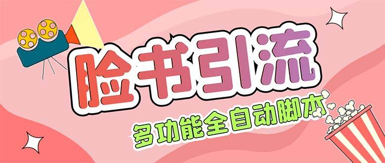 【引流必备】国外Facebook平台多功能引流 解封双手自动引流【智能托管+教程】