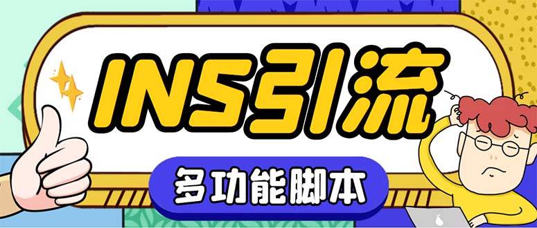 【引流必备】国外instagram平台多功能引流 解封双手自动引流【智能托管+教程】