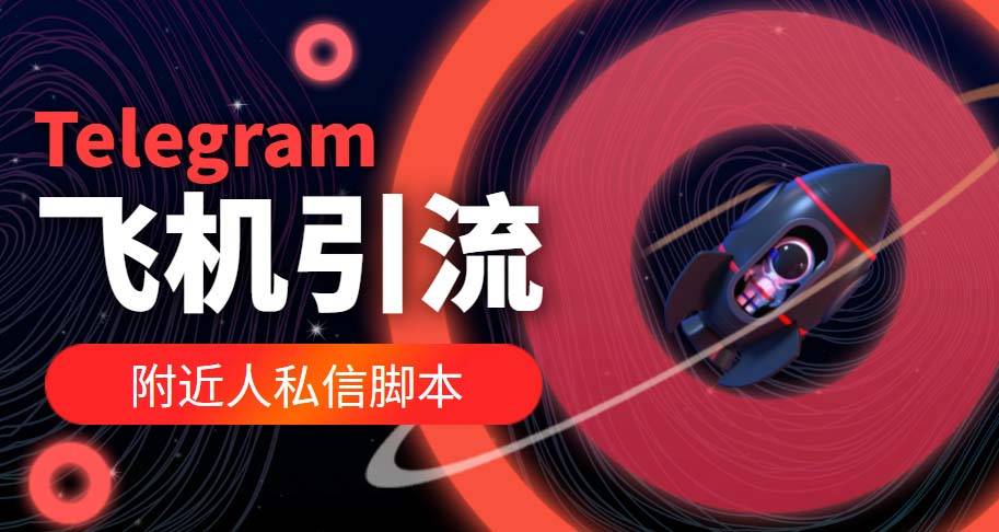 【引流必备】国外Telegram飞机引流智能托管，解封双手自动引流【智能托管+教程】