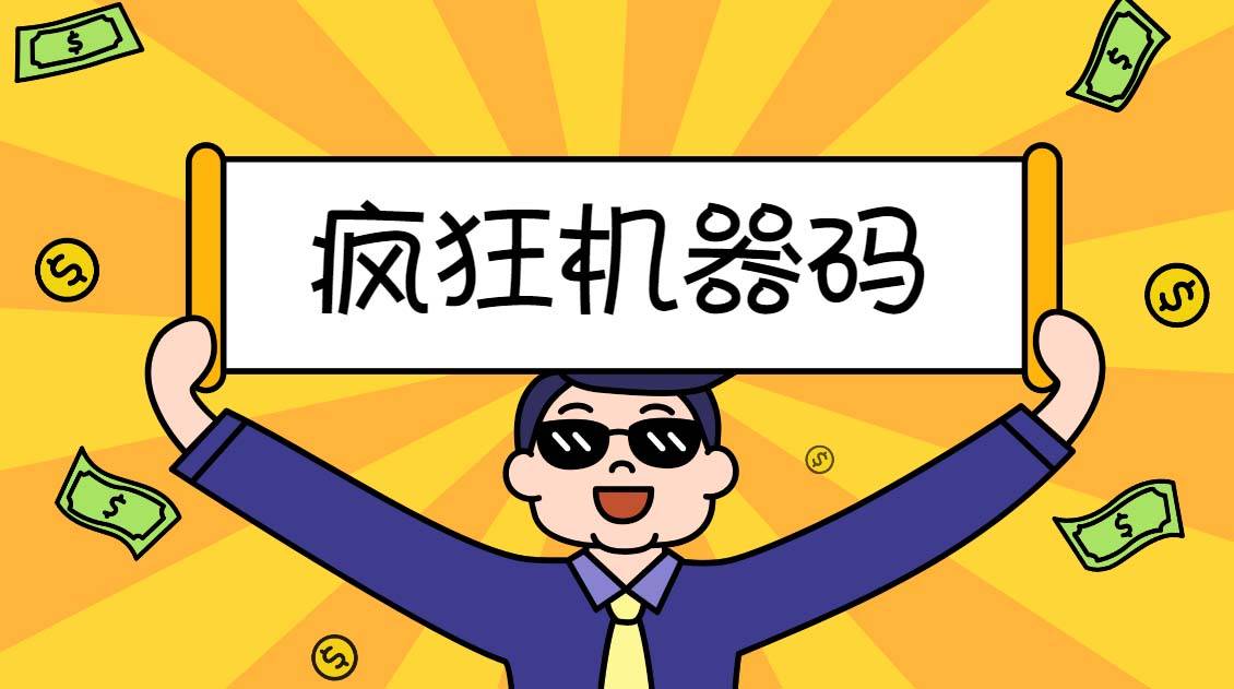 2023最新版疯狂机器码全能版超强改机不留痕迹 破一切机器限制(永久版智能托管)
