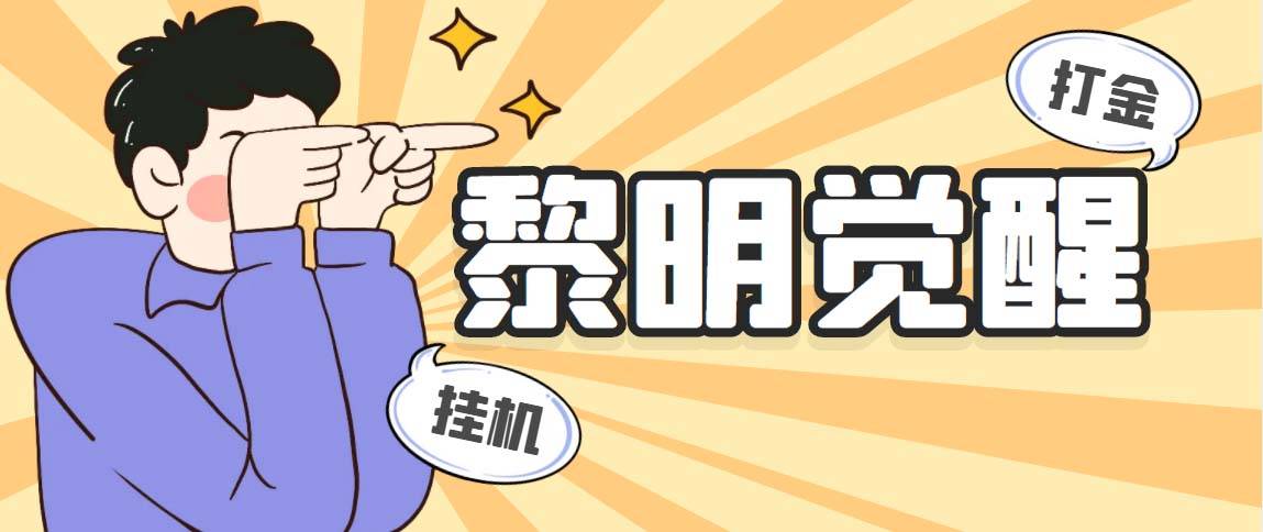 外面收费2980的黎明觉醒自动打金项目，单窗口一天25+【智能托管+教程】