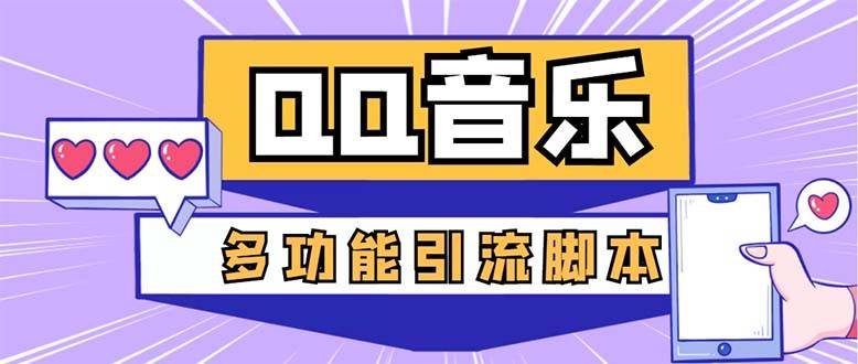 引流必备-最新QQ音乐多功能全自动引流，解封双手自动引流【智能托管+教程】