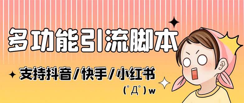 最新抖音快手小红书引流系统，解放双手，全自动引流（智能托管+详细教程）