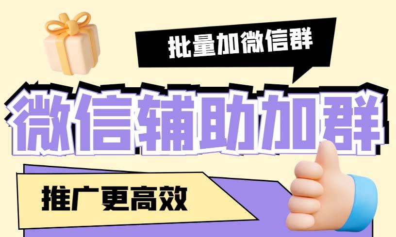 引流必备-微信辅助加群软件 配合战斧微信群二维码获取器使用【智能托管+教程】